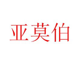 亚莫伯