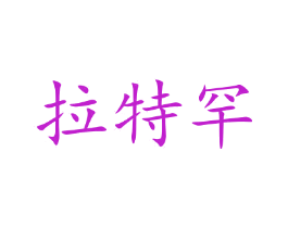 拉特罕