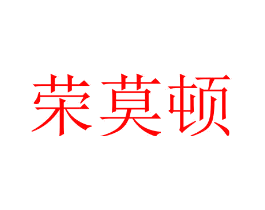 荣莫顿