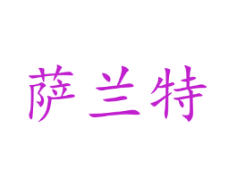 萨兰特