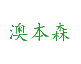 澳本森