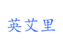 英艾里