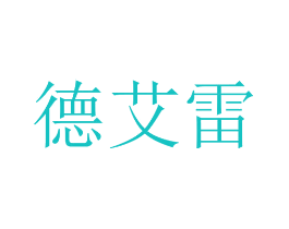 德艾雷