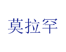 莫拉罕