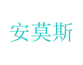 安莫斯