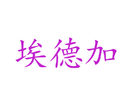 埃德加