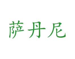 萨丹尼