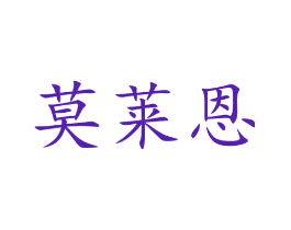 莫莱恩