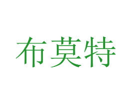 布莫特