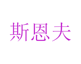 斯恩夫