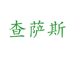 查萨斯