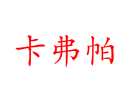 卡弗帕