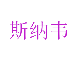 斯纳韦