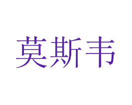 莫斯韦
