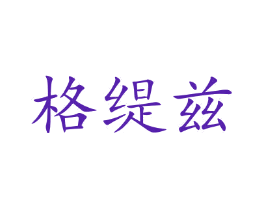 格缇兹