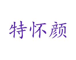 特怀颜