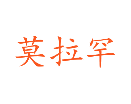 莫拉罕
