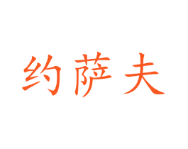 约萨夫