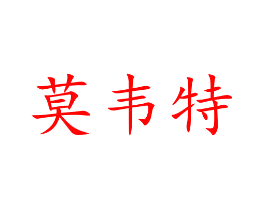 莫韦特