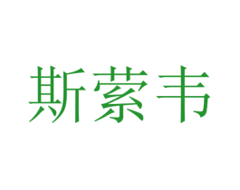 斯萦韦