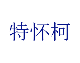 特怀柯