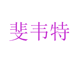 斐韦特