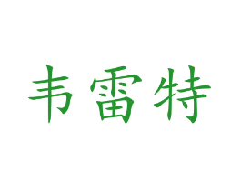 韦雷特