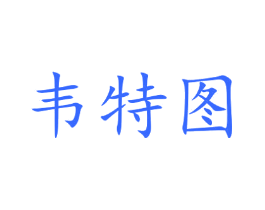 韦特图