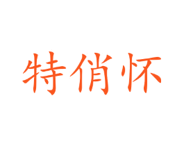 特俏怀