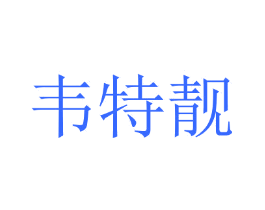 韦特靓