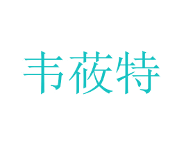 韦莜特