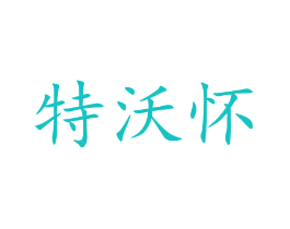 特沃怀