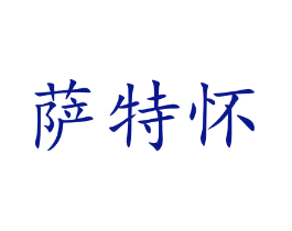 萨特怀