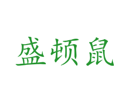 盛顿鼠