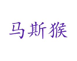 马斯猴
