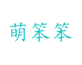 萌笨笨
