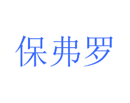 保弗罗