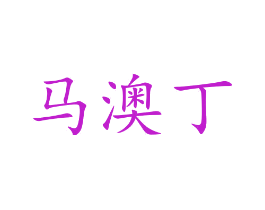 马澳丁