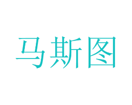 马斯图