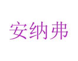 安纳弗