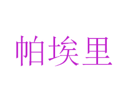 帕埃里