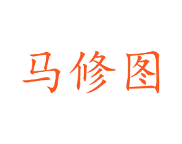 马修图
