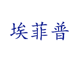 埃菲普