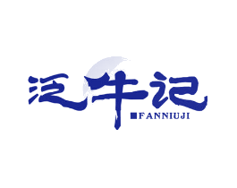 泛牛记