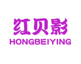 红贝影