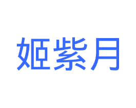 姬紫月