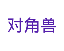 对角兽