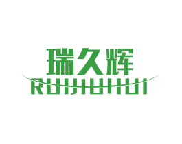 瑞久辉