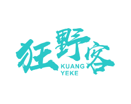 狂野客