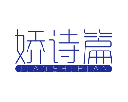 娇诗篇